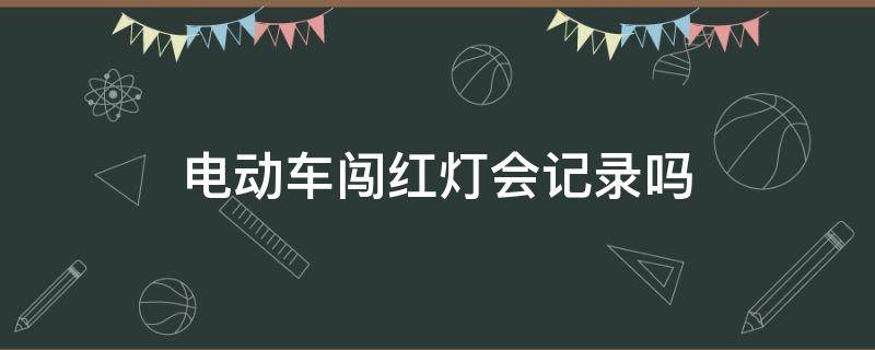 在济南骑电动车闯红灯会记录吗 电动车闯红灯会记录吗