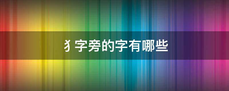 犭字旁的字有哪些 犭字旁的字有哪些与什么有关