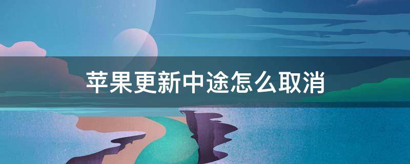 苹果软件更新中途怎么取消 苹果更新中途怎么取消