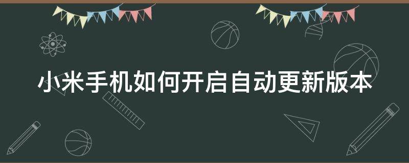 小米手机如何开启自动更新版本功能 小米手机如何开启自动更新版本