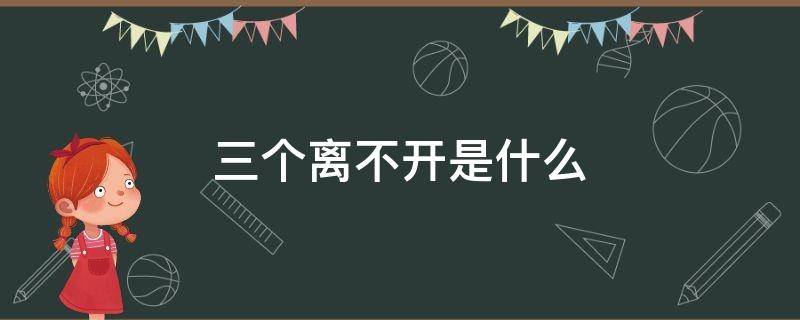 三个离不开是什么 维护民族团结的三个离不开是什么