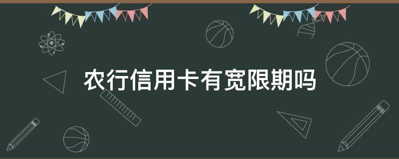 农行信用卡有宽限期吗 农商银行信用卡宽限几天