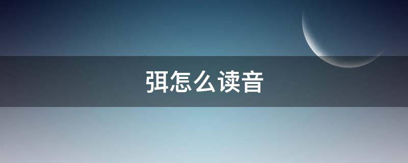 弭怎么读音 弭怎么读音姓氏