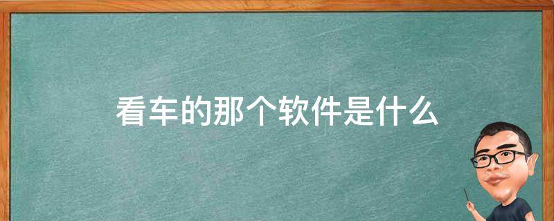 叫车还有什么软件 看车的那个软件是什么