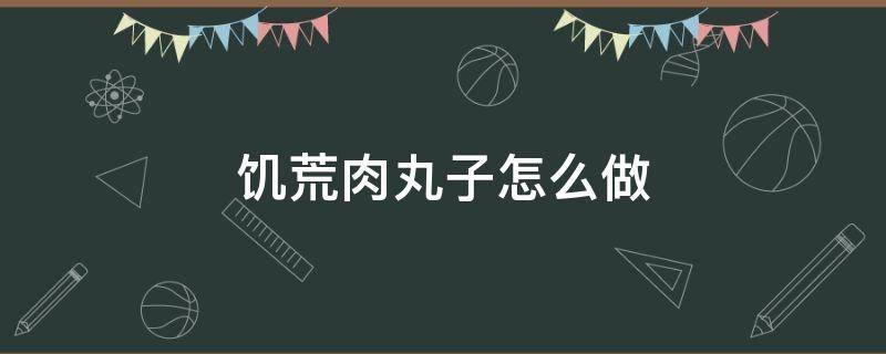 饥荒怪物肉可以做肉丸吗 饥荒肉丸子怎么做