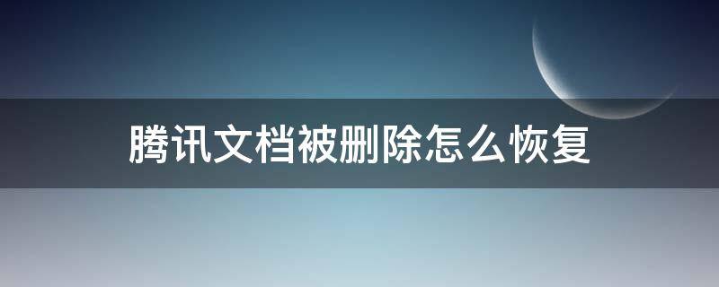 腾讯文档删除了可以找回来吗 腾讯文档被删除怎么恢复