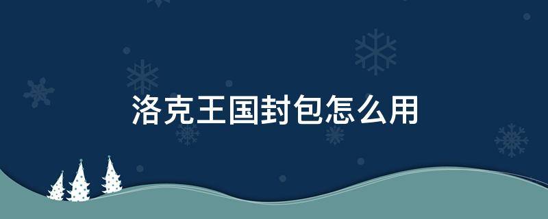 洛克王国封包制作教程 洛克王国封包怎么用