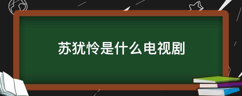 苏犹怜是什么电视剧里的人物 苏犹怜是什么电视剧