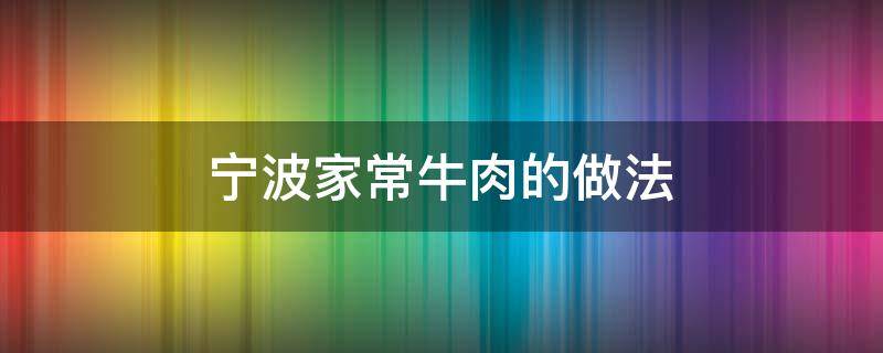 宁波家常牛肉的做法 宁波 牛肉