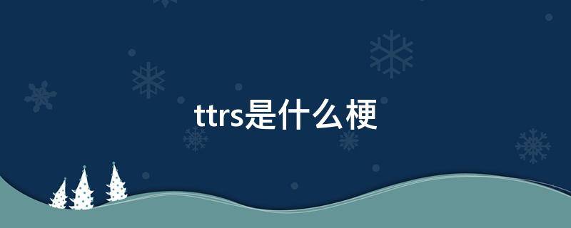 ttrs啥意思 ttrs是什么梗