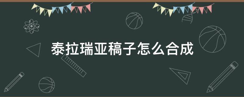 泰拉瑞亚稿子怎么合成 泰拉瑞亚的稿子怎么合成