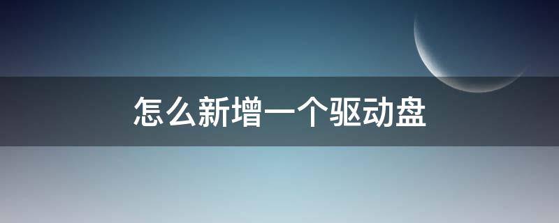 电脑怎么添加驱动器 怎么新增一个驱动盘