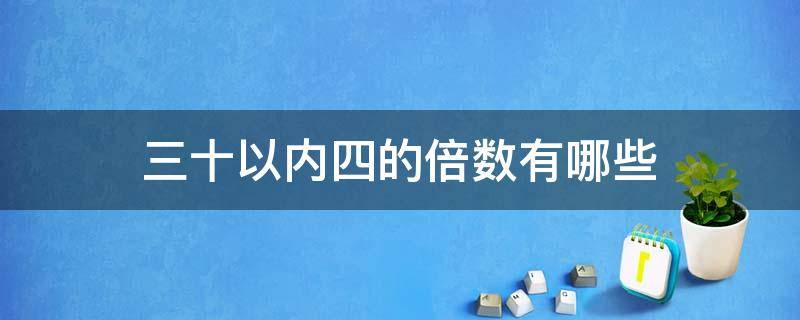 三十以内四的倍数有哪些 四十是三的倍数吗