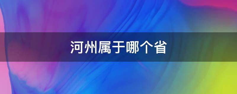 河州属于哪个省 河州属于哪个省市