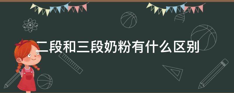 合生元派星二段和三段奶粉有什么区别 二段和三段奶粉有什么区别