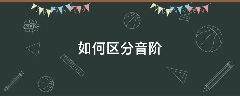 如何区分音阶 音级与音阶的区别