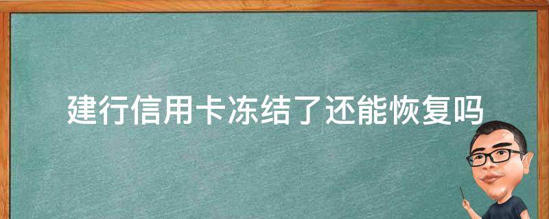 建行信用卡冻结了还能恢复吗（建行卡冻结了多久能恢复）