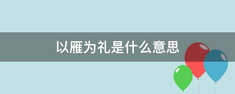 男方以雁为礼品 以雁为礼是什么意思