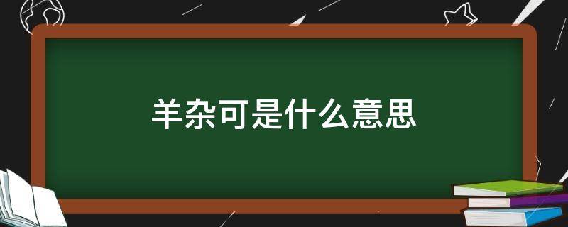 羊杂和羊杂可的区别 羊杂可是什么意思