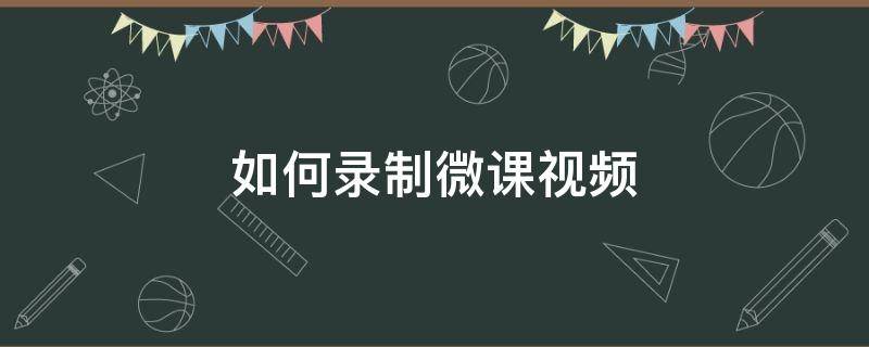 如何录制微课视频教程既有PPT又有人 如何录制微课视频