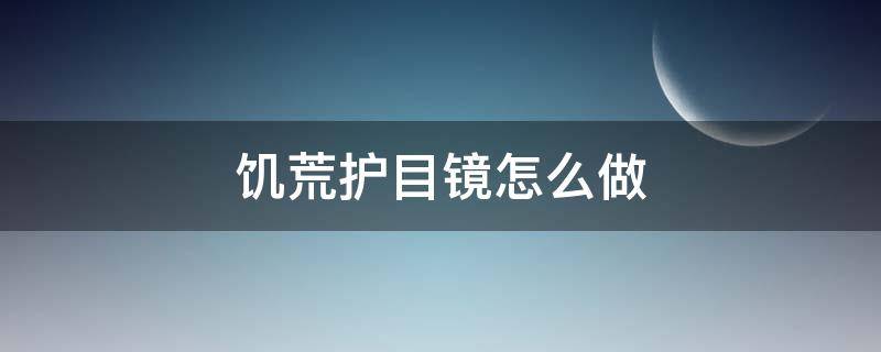 饥荒护目镜怎么做 饥荒护目镜在哪一栏合成