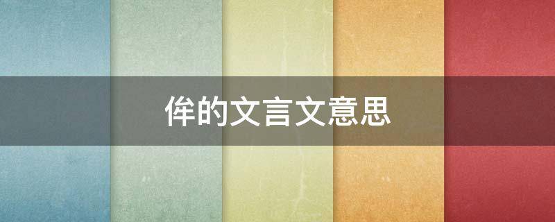侔的文言文意思 侔的古汉语意思