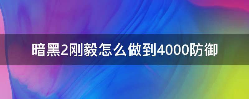 暗黑2刚毅怎么做到4000防御 暗黑2刚毅防御怎么算