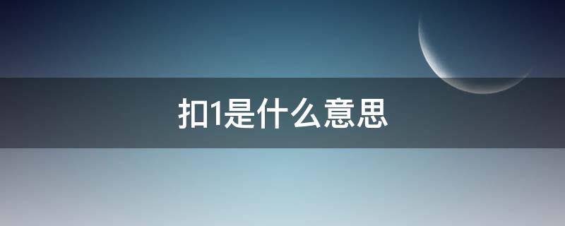 扣1是什么意思 群里扣1是什么意思