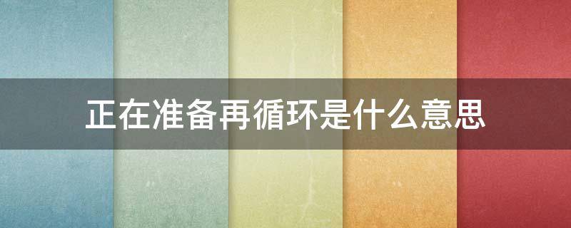 正在准备再循环是什么意思 电脑显示正在准备再循环什么意思