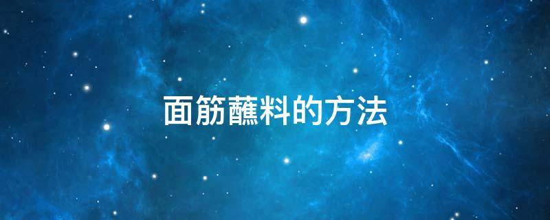 烤面筋的蘸料怎么调制 面筋蘸料的方法