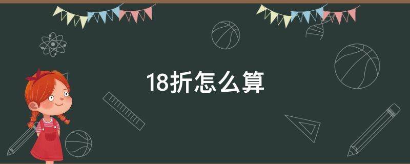 1.8折怎么计算 1.8折怎么算