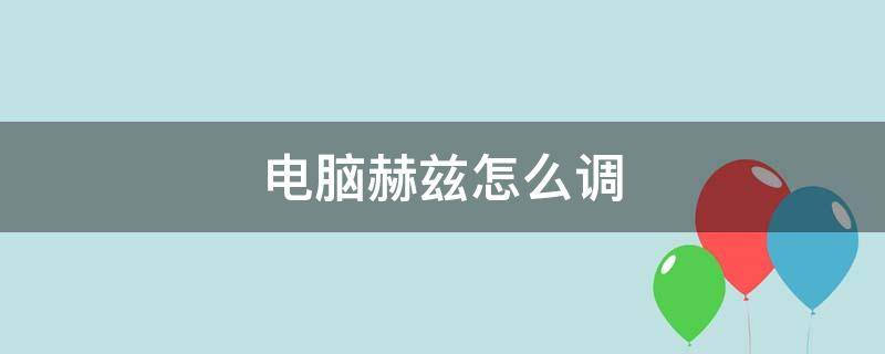 电脑赫兹怎么调高 电脑赫兹怎么调