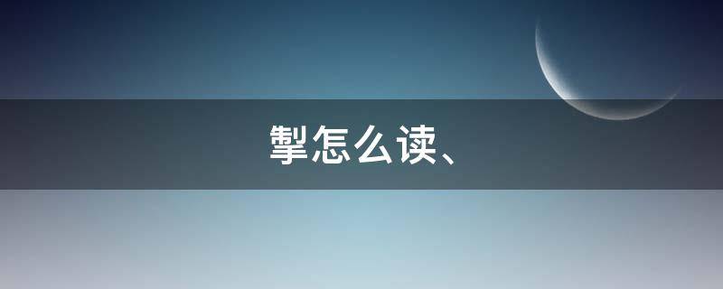 掣怎么读 拼音 掣怎么读、