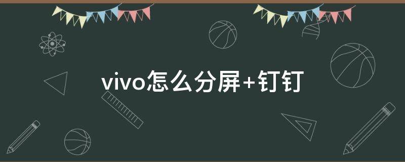 vivo怎么分屏小窗口 vivo怎么分屏