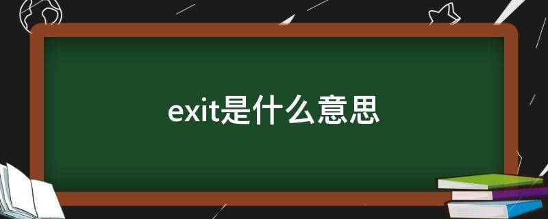 exit是什么意思 exit是什么意思翻译成中文