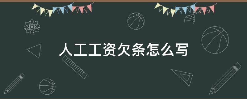 人工工资欠条怎么写 样本 人工工资欠条怎么写