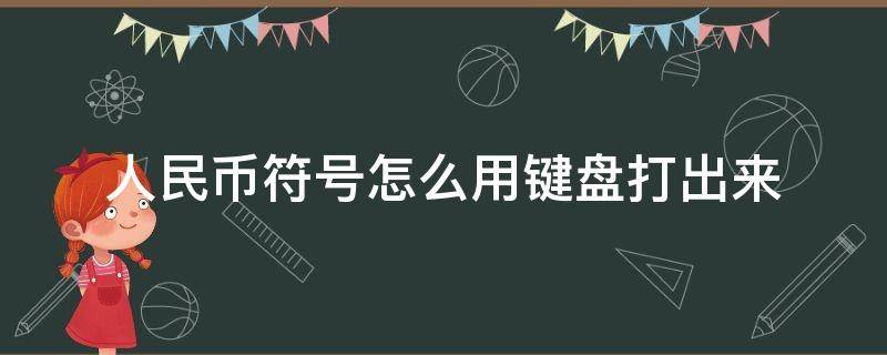 人民币符号怎么用键盘打出来 人民币符号键盘上怎么打出来