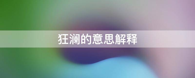 狂澜的意思解释 狂澜的意思解释词语