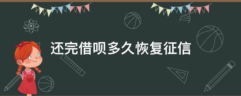 借呗还款多久恢复征信 还完借呗多久恢复征信