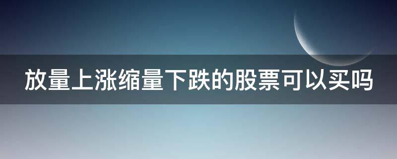 放量上涨缩量下跌的股票可以买吗 放量上涨是好事还是坏事