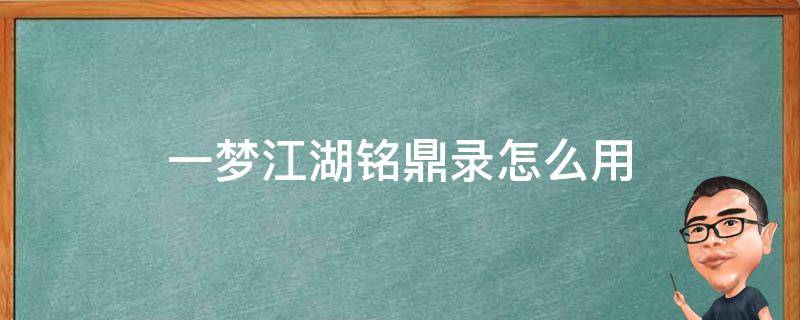 一梦江湖铭鼎录怎么用 一梦江湖铭兵在哪里