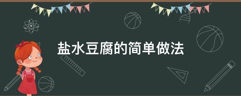 盐水豆腐的做法大全窍门 盐水豆腐的简单做法