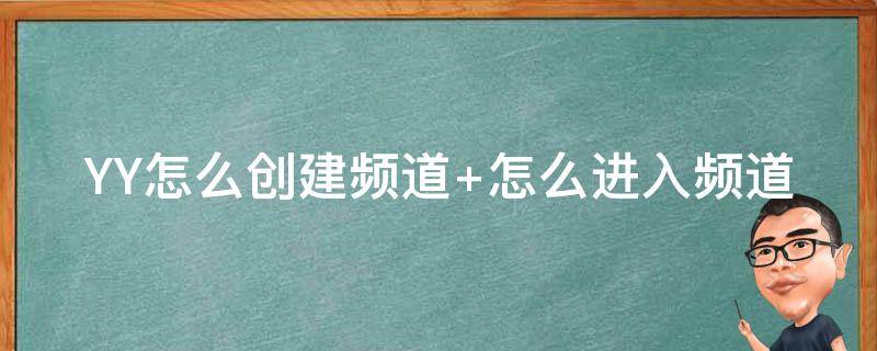 yy怎么创建频道小房间 YY怎么创建频道