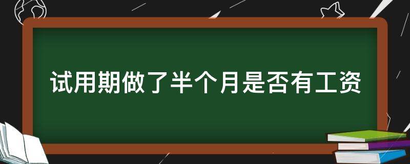 试用期做多久才有工资 试用期做了半个月是否有工资