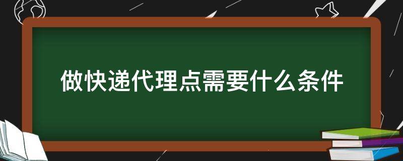 做快递代理点需要什么条件 怎么可以做快递代理点