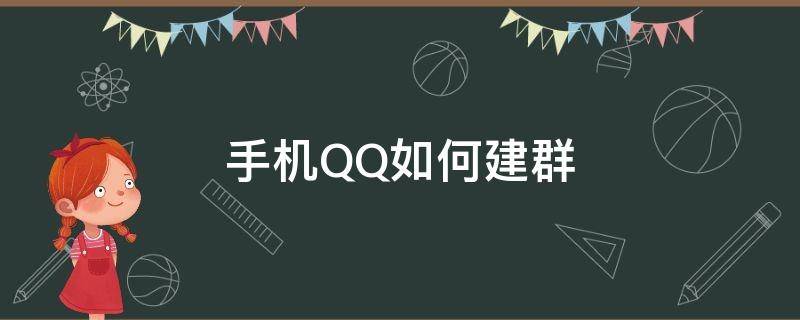 手机QQ如何建群 手机qq如何建群组