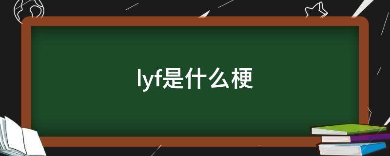 lyf是什么梗 lyf是啥