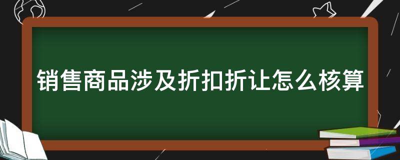 销售商品的折扣 销售商品涉及折扣折让怎么核算