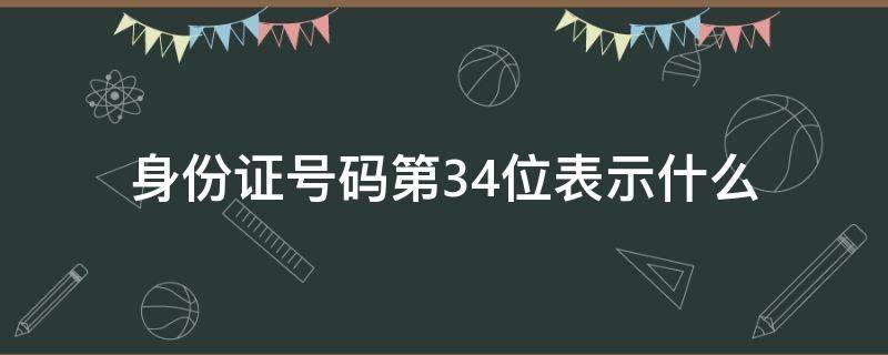 身份证号码第3.4位表示什么 身份证第3.4位是什么意思