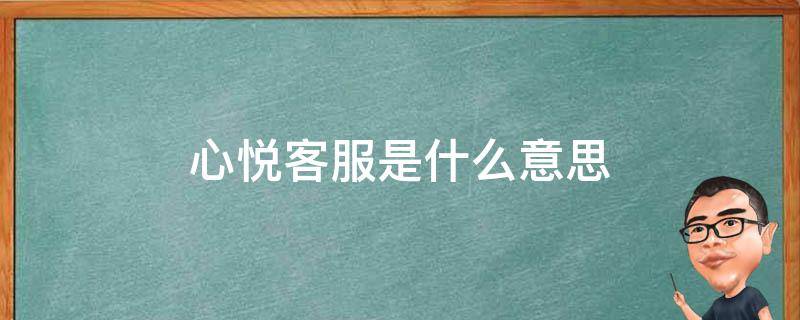 心悦客服热线是什么意思 心悦客服是什么意思